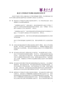 南京大学校际学生国际交流项目责任书(拟2013年秋季学期开始执行)