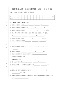 南京工业大学生物分离工程试题(A)卷
