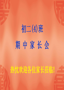初二家长会.