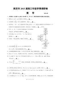 南京市20150908高三模拟数学(试题及答案)