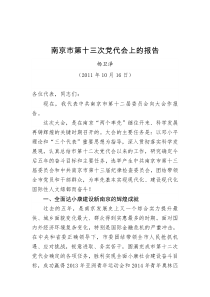 南京市党代会报告