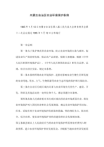 内蒙古自治区农业环境保护条例