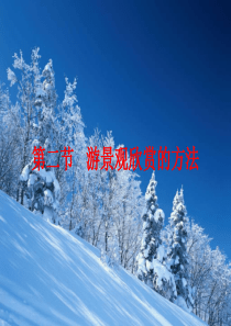 人教版高中选修3 旅游景观欣赏的方法