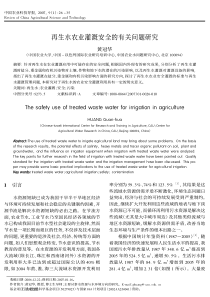 再生水农业灌溉安全的有关问题研究