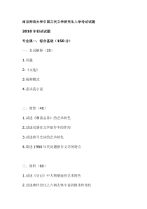 南京师范大学古代文学考研真题
