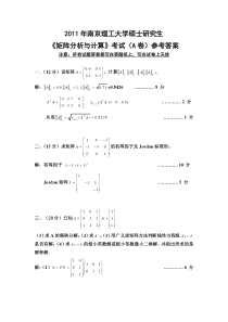 南京理工大学硕士研究生矩阵分析与计算试题答案(20111115)