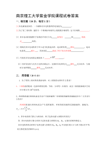南京理工大学紫金学院课程试卷答案