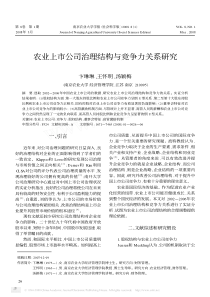 农业上市公司治理结构与竞争力关系研究