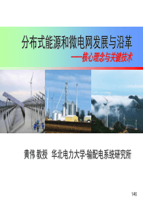 分布式能源和微电网发展与沿革