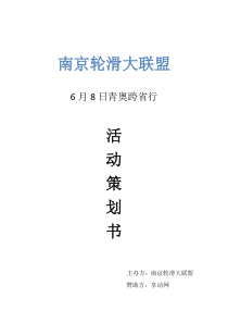 南京轮滑大联盟6月8日青奥跨省行活动策划书