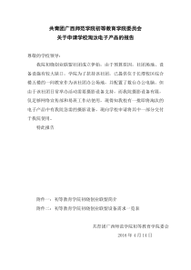 初等教育学院关于申请淘汰电子设备的报告