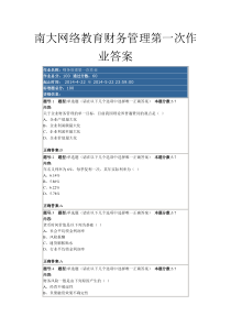 南大网络教育财务管理第一次作业答案