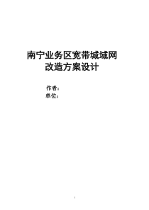 南宁业务区宽带城域网方案