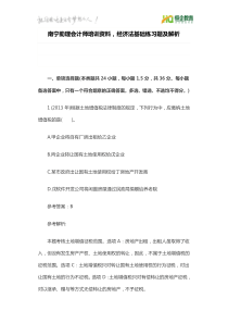 南宁助理会计师培训资料,经济法基础练习题及解析