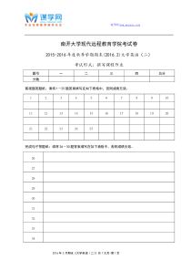 南开2016年2月考试《大学英语(二)》“作业考核(线上)”考核要求