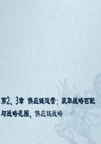 第2、3章供应链运营获取战略匹配与战略范围、供应链