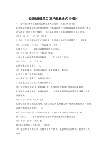 初级铁路通信工(室内设备维护)1200题