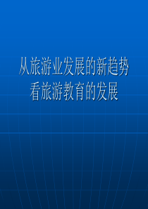 从旅游业发展的新趋势看旅游教育的未来