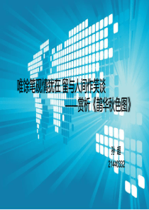 鹊华秋色图