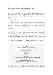 利用动态管理视图提高SQLServer索引效率