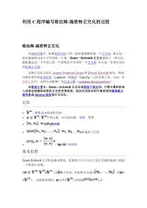 利用C程序编写格拉姆-施密特正交化的过程