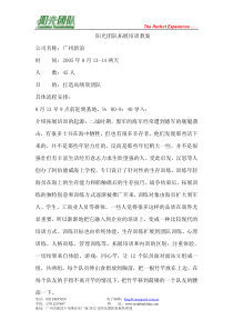 南通会心拓展训练-拓展培训教案-阳光团队