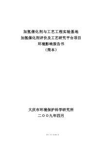 加氢催化剂与工艺工程实验基地-大庆石化公司石油化工研究院