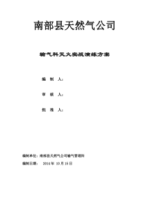 南部县天燃气公司消防灭火演练方案