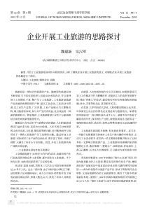 企业开展工业旅游的思路探讨