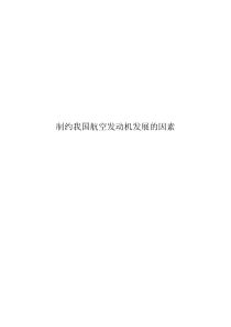 制约我国发动机发展的关键因素讨论