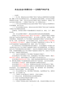 农业企业会计核算办法——生物资产和农产品