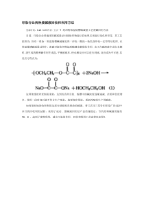 印染行业两种废碱液回收和利用方法