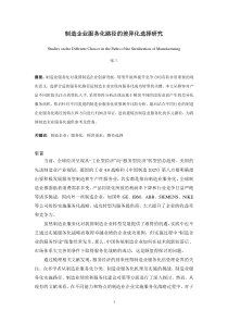 制造企业服务化发展路径选择及评价