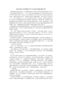 制约国内代用燃料汽车应用的关键问题分析