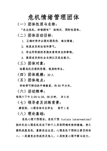 危机干预团体辅导方案设计