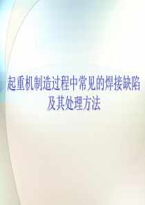制造生产焊接缺陷及处理方法.