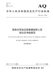 危险化学品应急救援指挥人员培训及考核规范