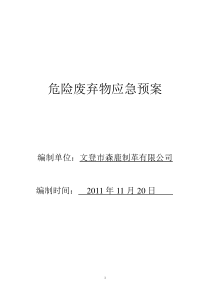 危险废弃物应急预案