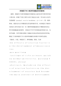 卵巢因子对小鼠卵母细胞发育的影响