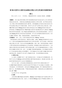 前S1抗原与乙型肝炎血清标志物