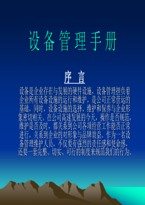 厂务设备管理制度手册Rev00