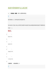 前进中的物理学与人类文明期末考试