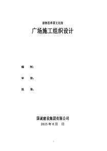 前郭草原文化馆广场施组-定稿