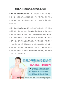 剖腹产后遗留的疤痕要怎么治疗