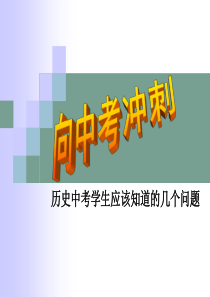 历史中考冲刺