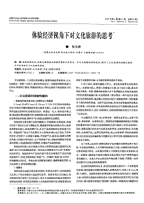体验经济视角下对文化旅游的思考
