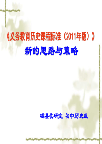 历史初中课标解读(河北)