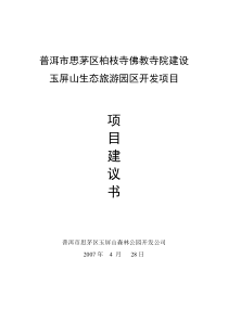佛教寺院建设玉屏山生态旅游休闲园开发项目