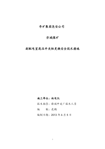 副配电室更换淘汰高压KY系列开关安全技术措施2