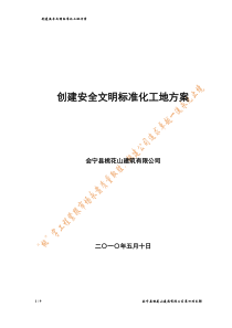 创建安全文明标准化工地方案